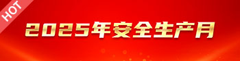 2025年安全生产月