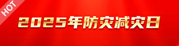 2025年全国防灾减灾日