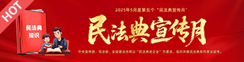 2025年民法典宣传月