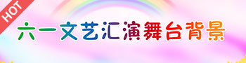 六一儿童节文艺汇演舞台背景