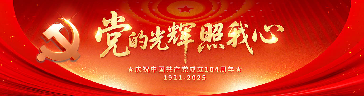2025年热烈庆祝建党104周年主题素材