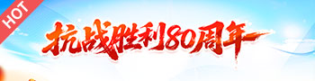 抗战胜利80周年纪念日