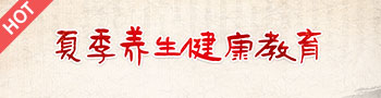 夏季养生知识科普