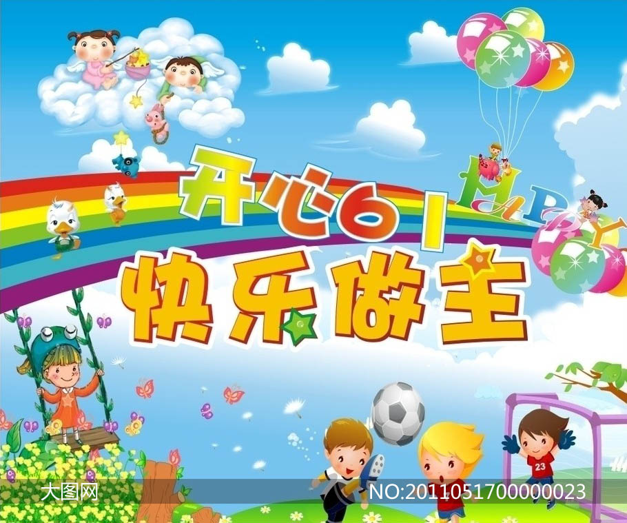 素材信息 61儿童节 素材信息 61儿童节