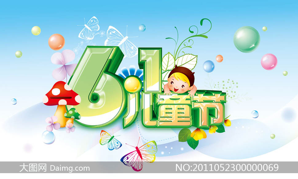 六一儿童节立体卡通字体设计PSD素材 - 大图网
