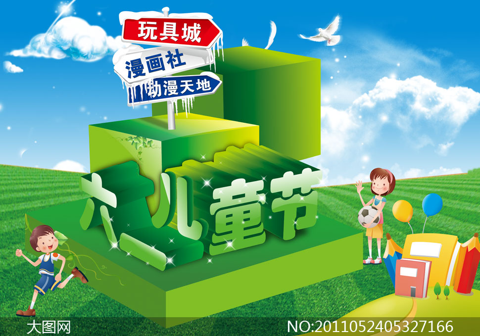 六一儿童节游园活动海报PSD分层源文件 - 大图