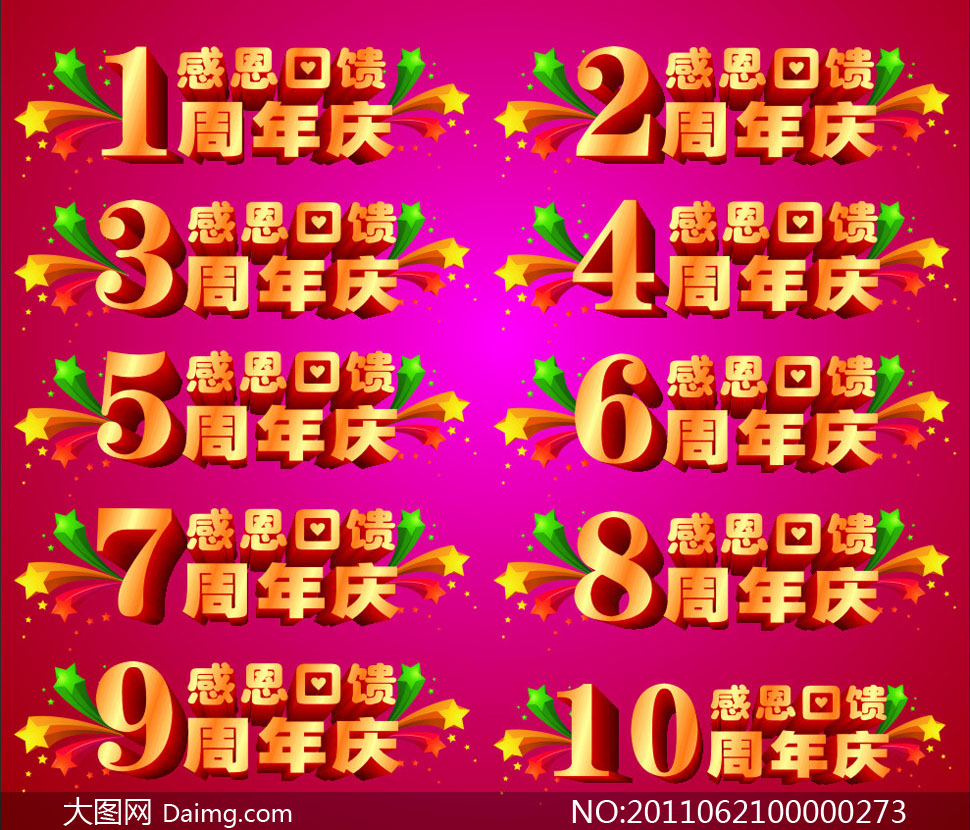 周年庆立体字设计矢量素材 - 大图网设计素材下