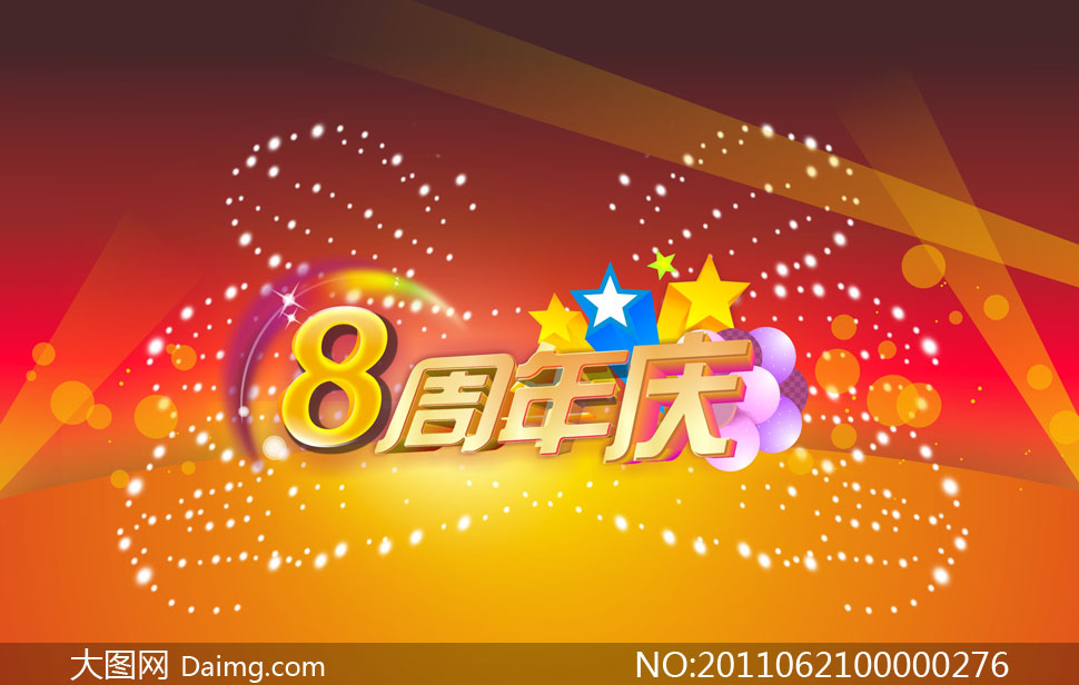 八周年庆典
