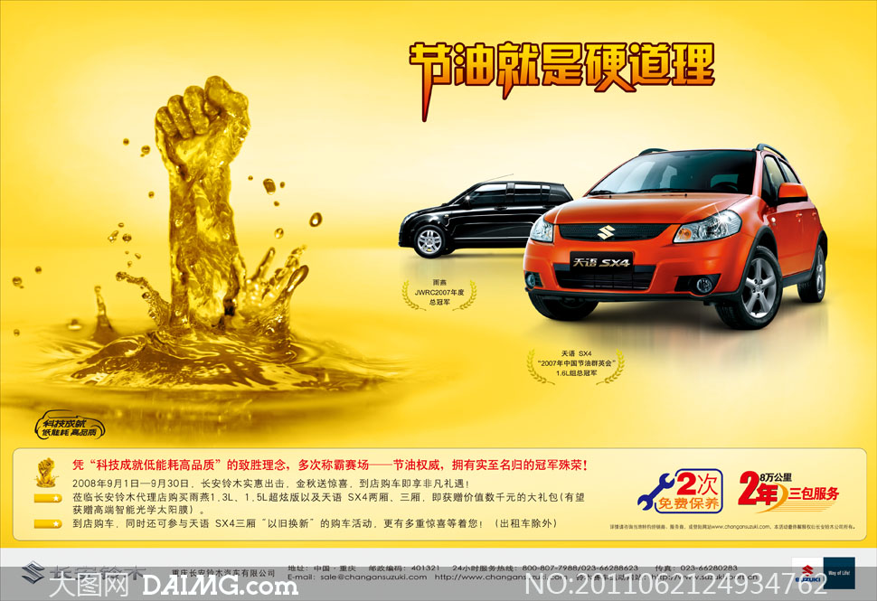 长安铃木天语SX4购车广告设计源文件 - 大图网