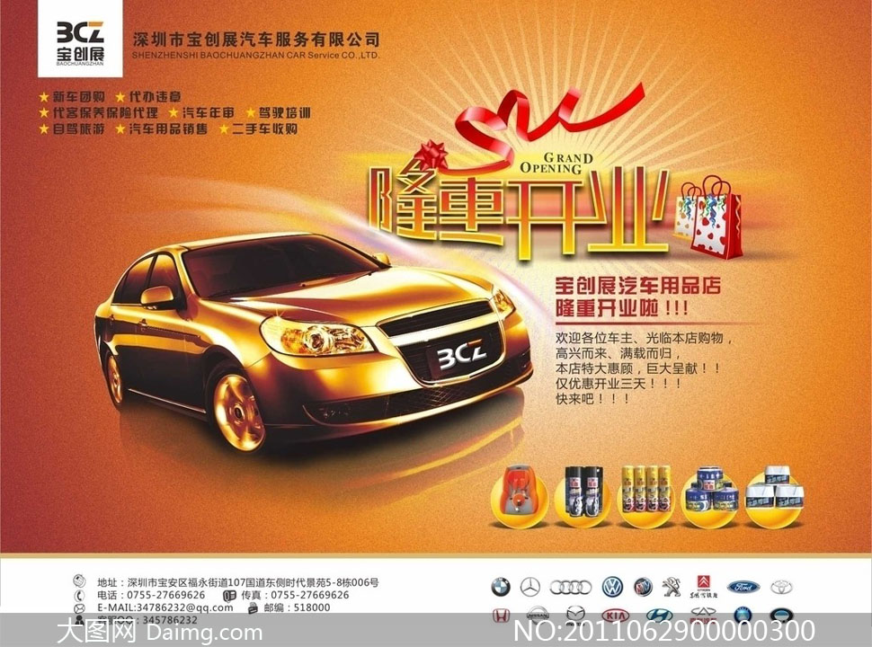 汽车店开业彩页设计矢量源文件