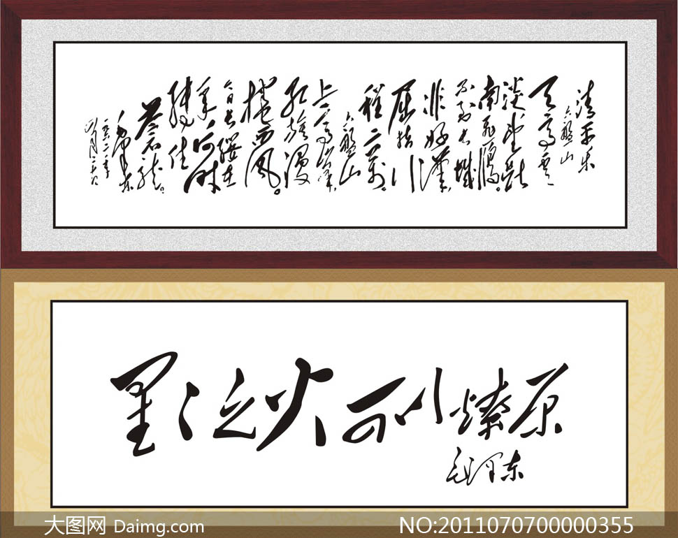 毛泽东书法字矢量素材 - 大图网设计素材下载