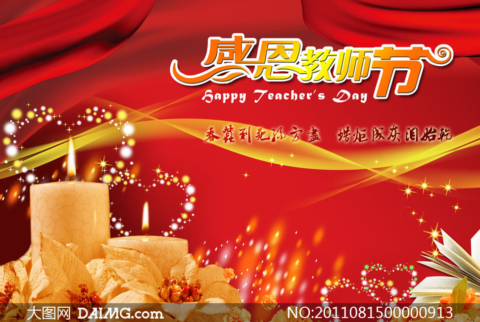 教师节感恩海报设计psd素材