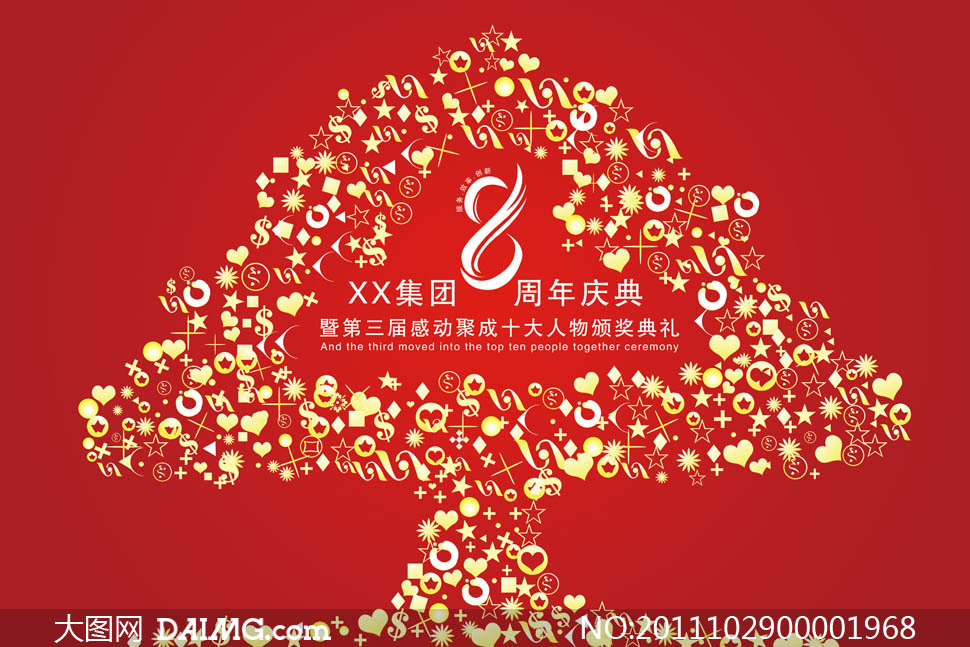 企业树周年庆年海报设计PSD源文件 - 大图网设