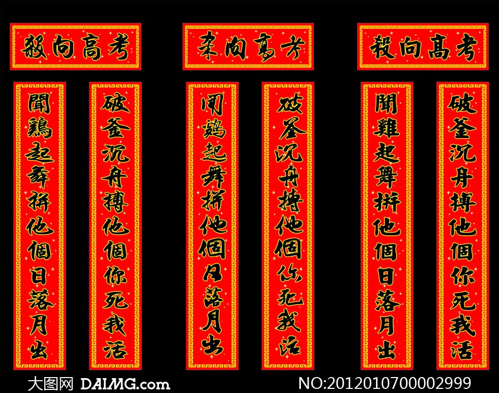 高考对联设计矢量素材 - 大图网设计素材下载