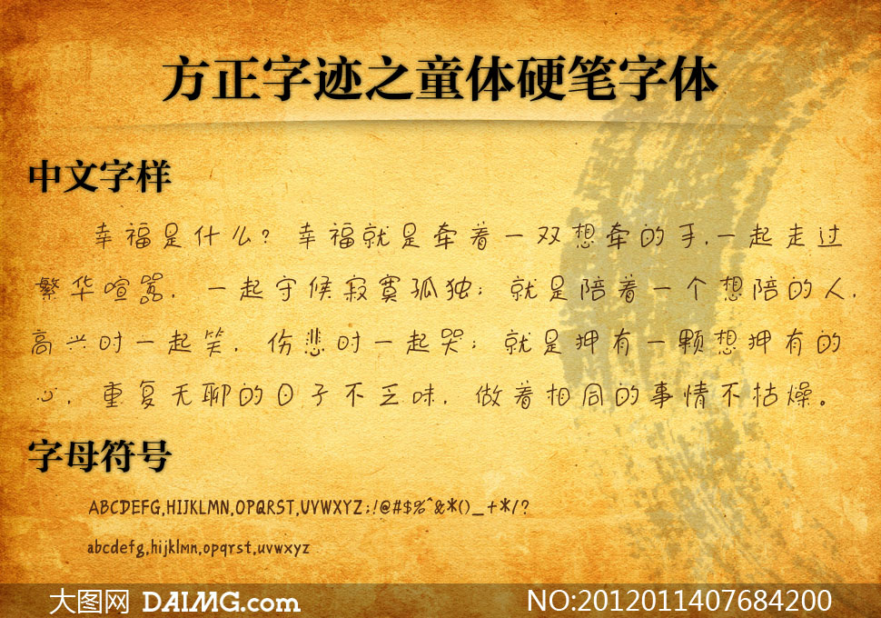 方正字迹系列之童体硬笔字体 - 大图网设计素材