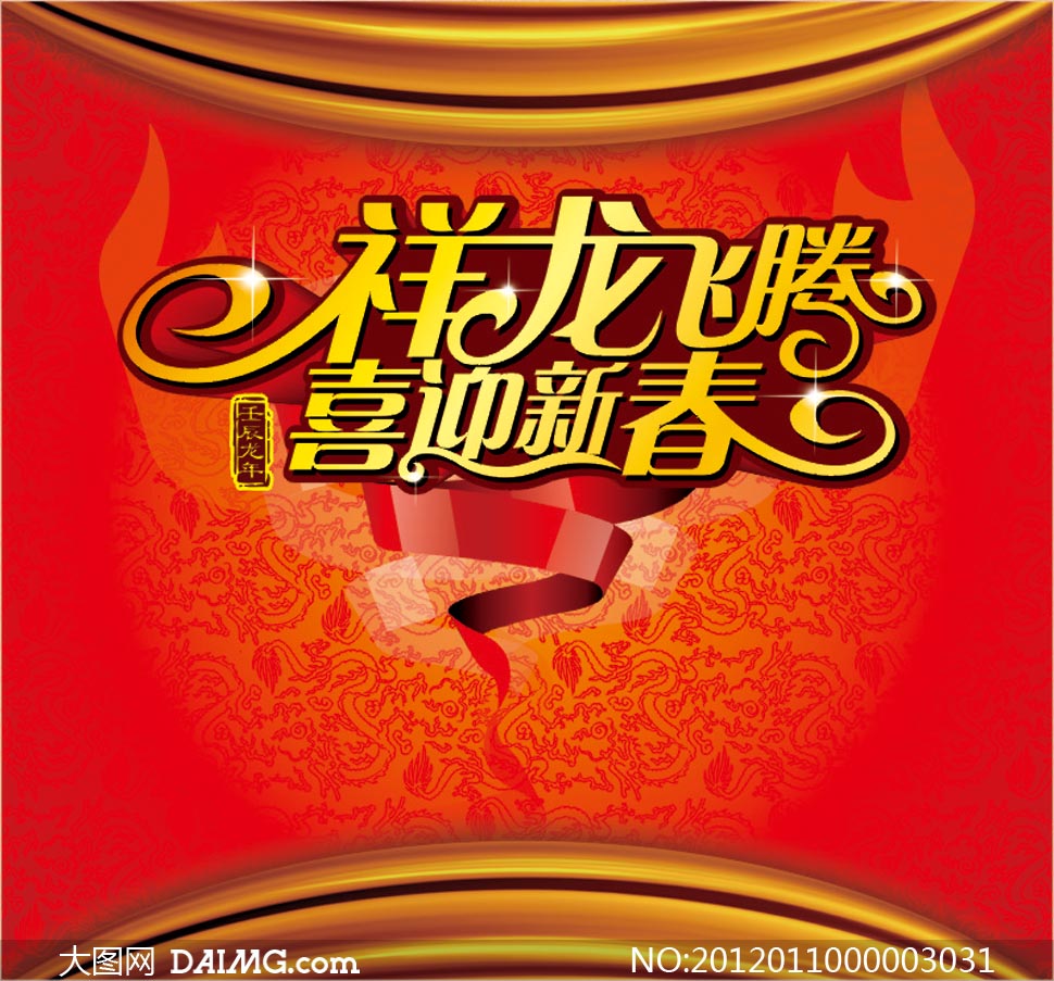 大图喜迎飞腾新春触觉应用矢量素材-祥龙网设字体在室内设计中的设计图片