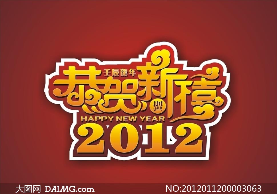 2012恭贺新禧艺术字设计矢量素材 - 大图网设