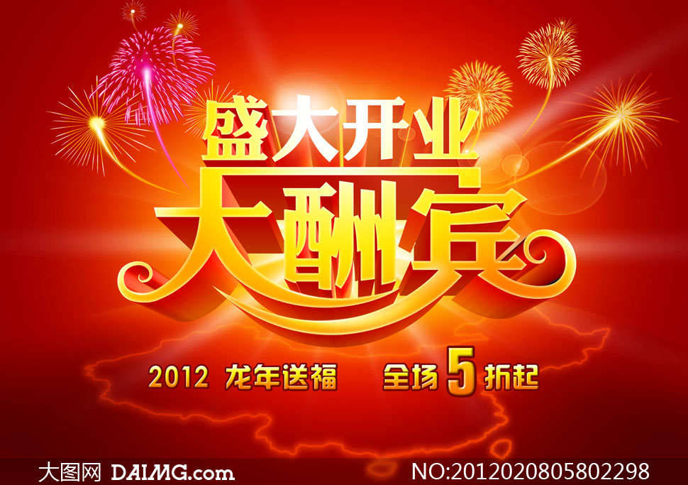 盛大开业大酬宾海报设计psd分层源文件
