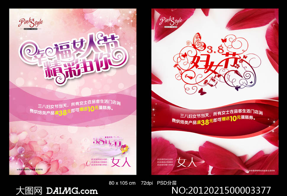 <em>三八妇女节</em>粉色海报设计psd分层素材