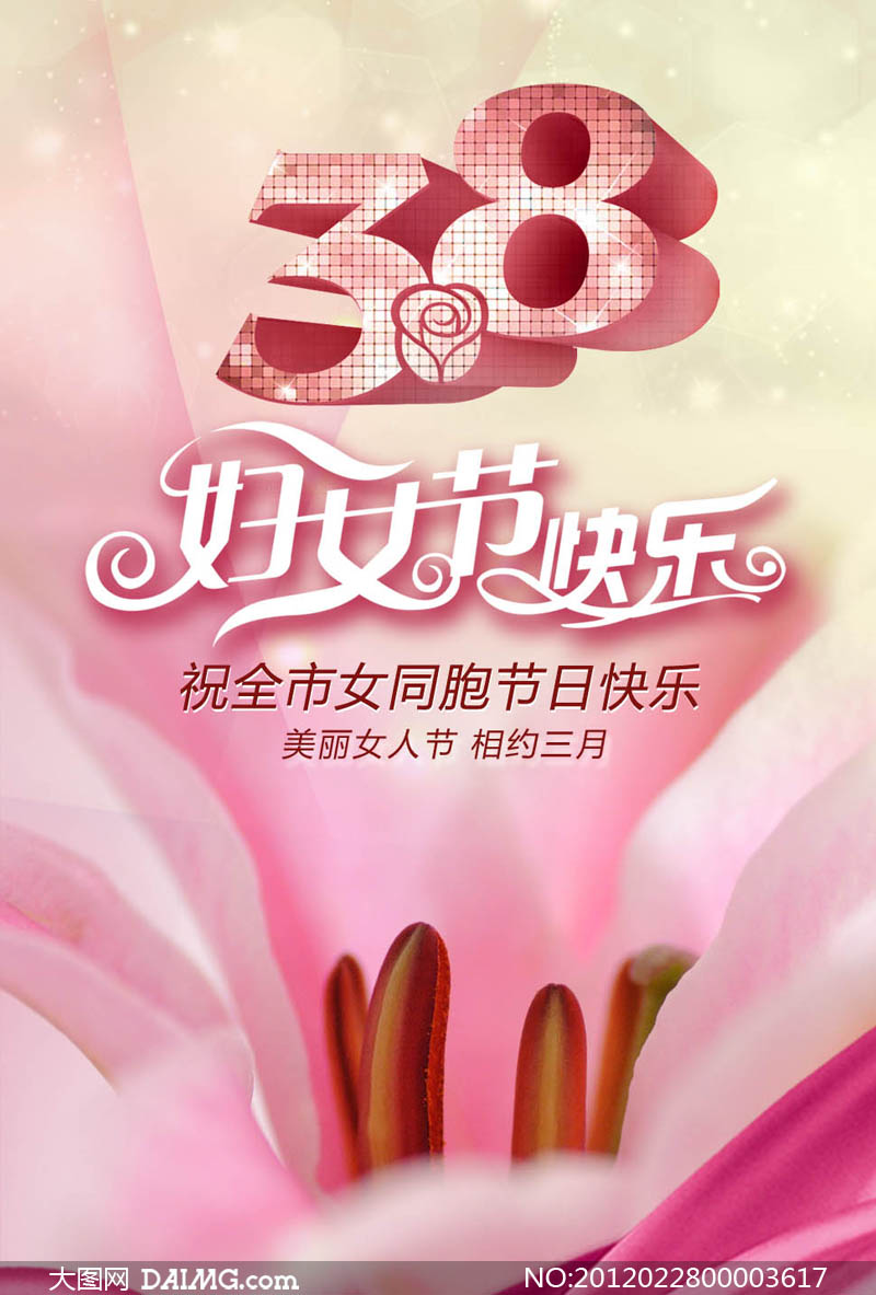 <em>38妇女节</em>温馨海报设计<em>PSD</em>源文件 - 大图网设
