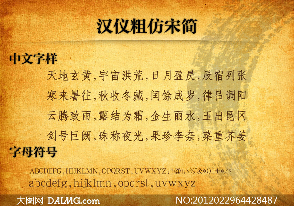 汉仪粗仿宋简 - 大图网设计素材下载