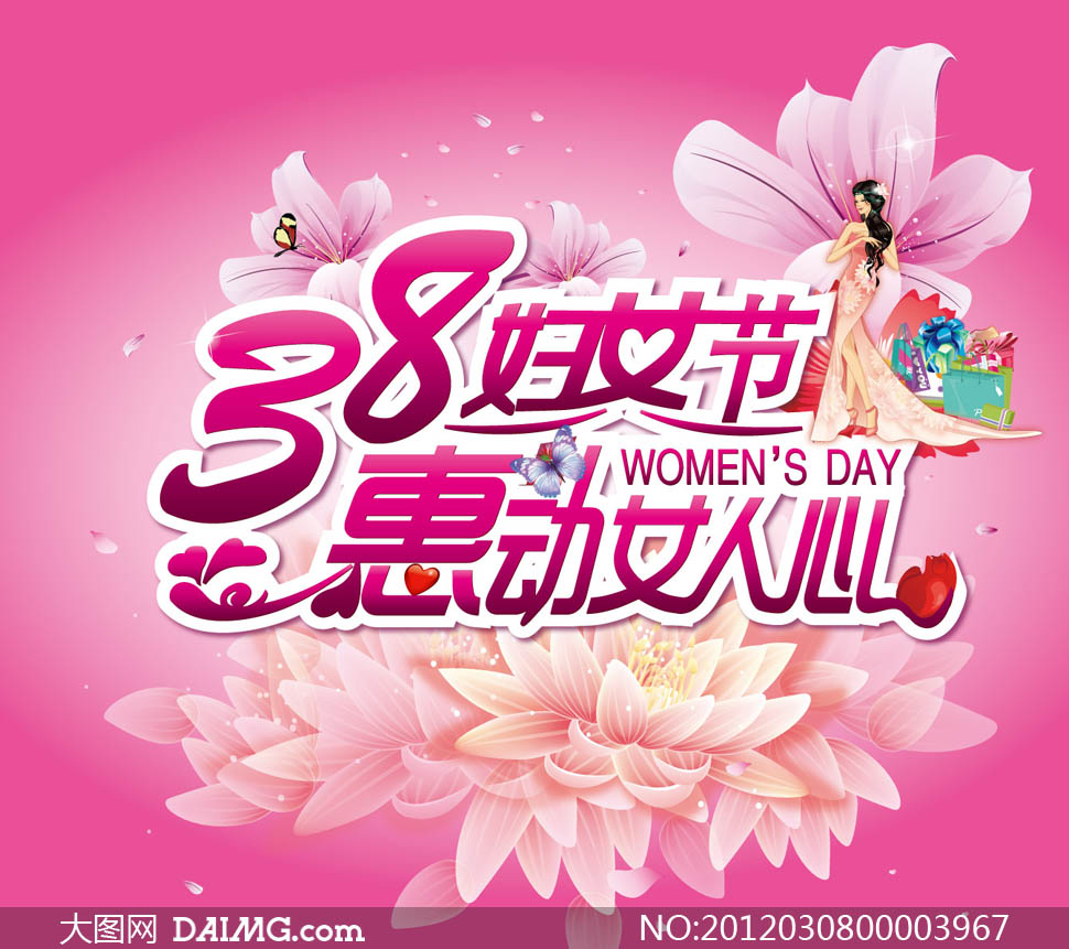 38妇女节三八妇女节三八节3月8日女人