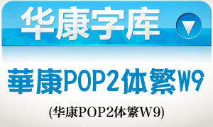 华康pop2体繁w9