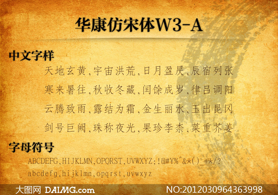华康仿宋体w3-a+-+大图网设计素材下载