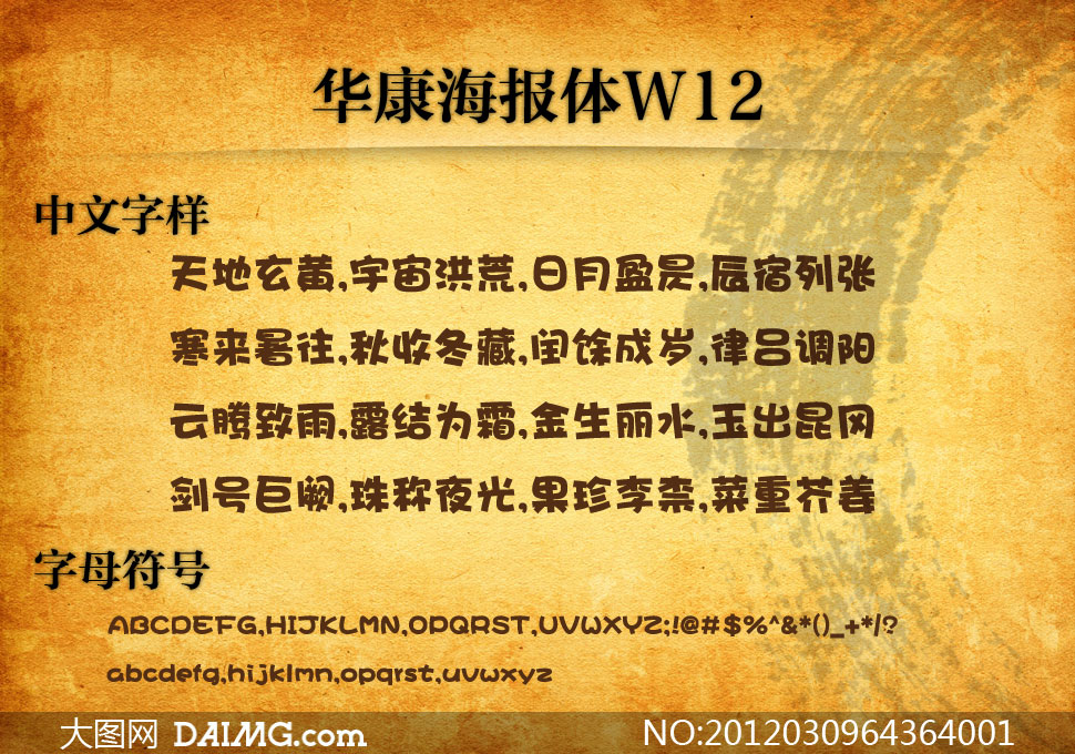 华康海报体W12 - 大图网设计素材下载