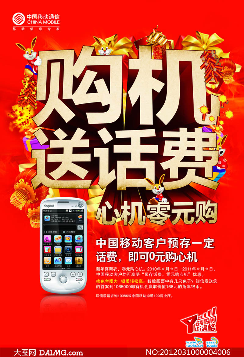 中国移动购机送话费海报psd分层素材