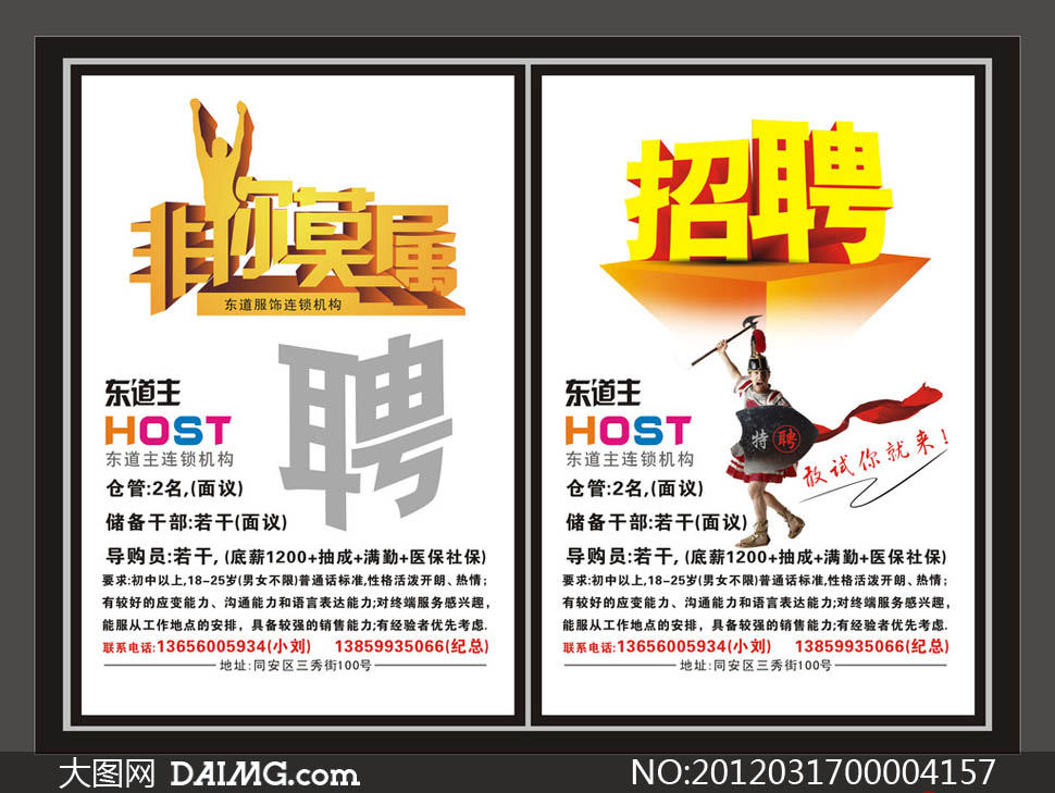 东道主连锁机构招聘海报矢量素材 - 大图网设计