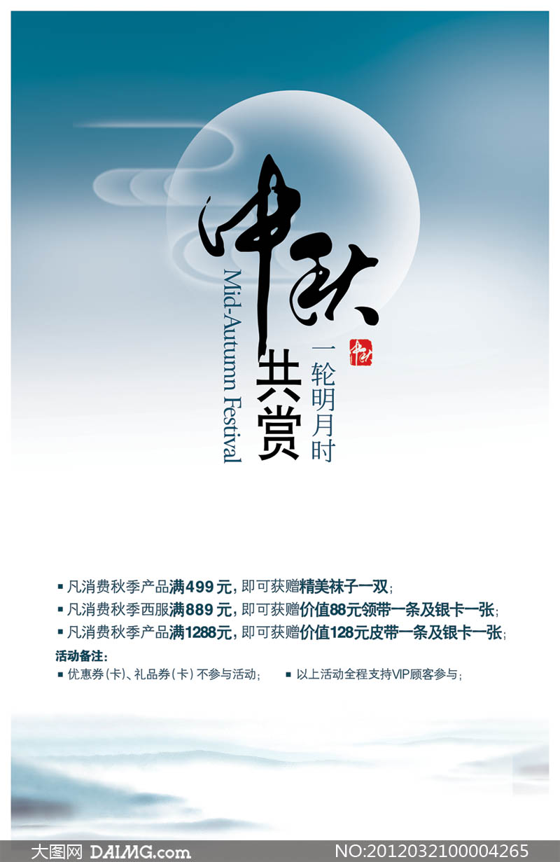 中秋海报海报设计PSD分层素材 - 大图网设计素