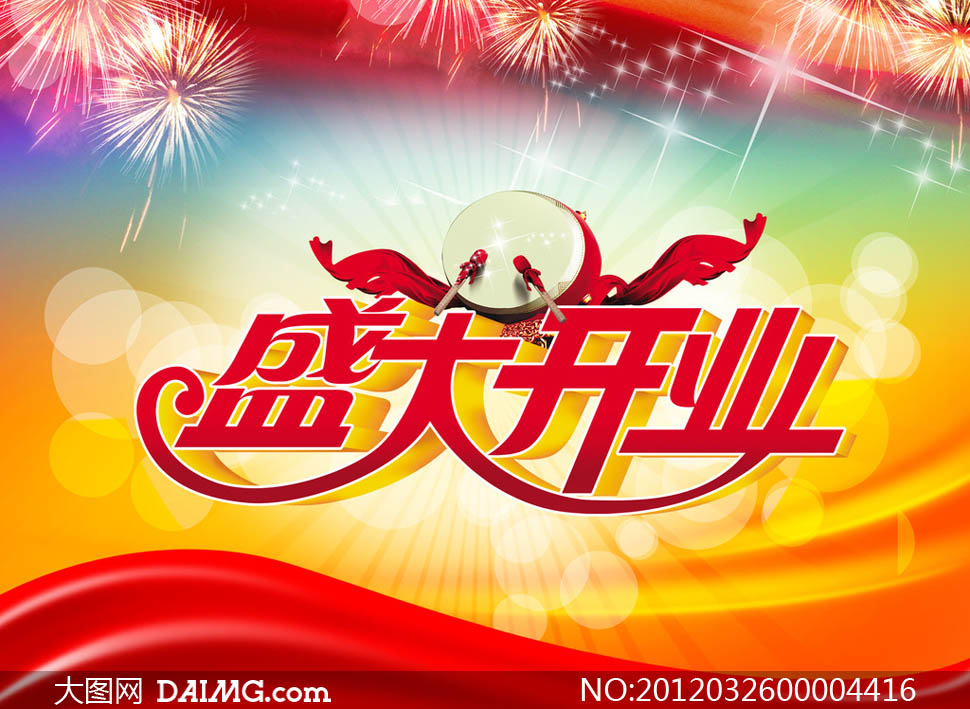 盛大开业喜庆海报设计psd分层素材 - 大图网设