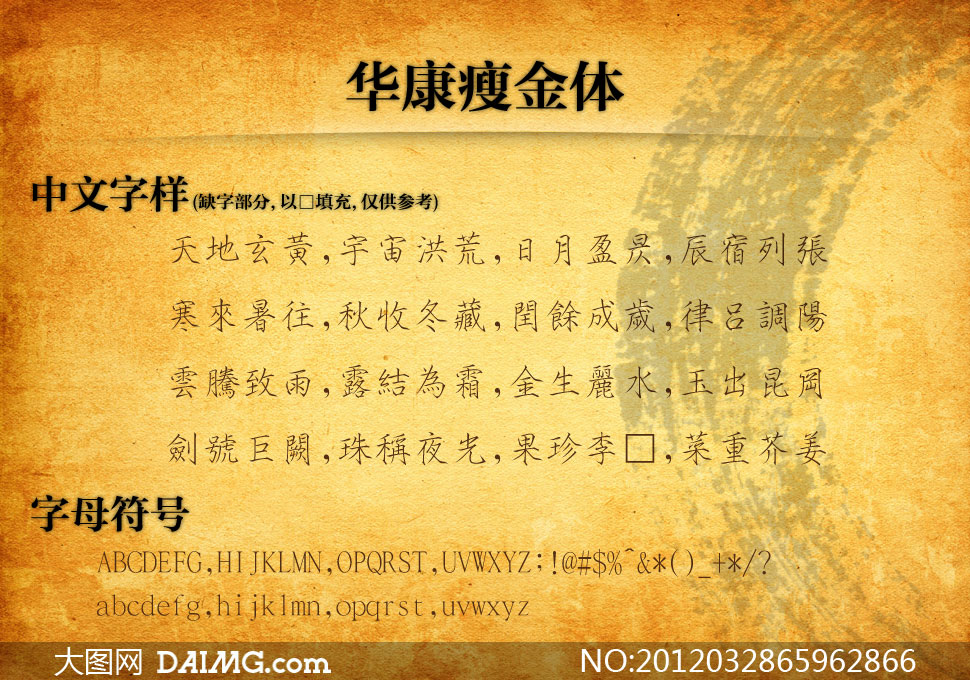 华康瘦金体+-+大图网设计素材下载
