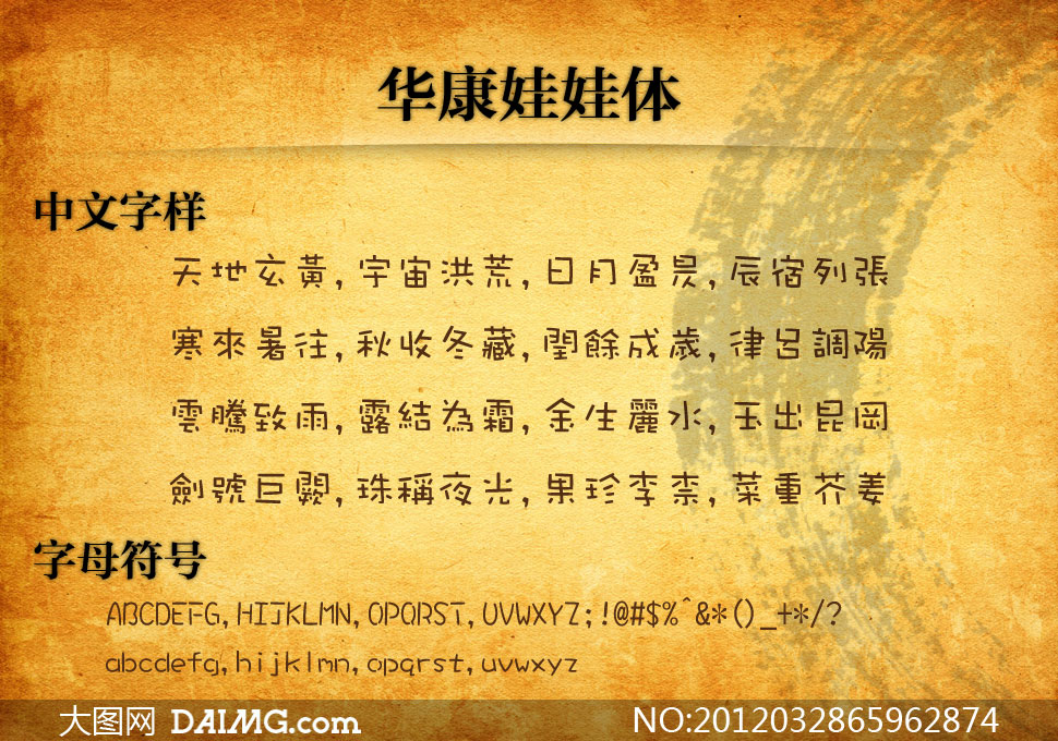 华康娃娃<em>体字体下载</em>