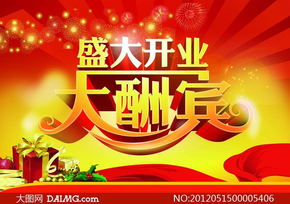 盛大开业好礼送不停海报设计psd源文件 - 大图