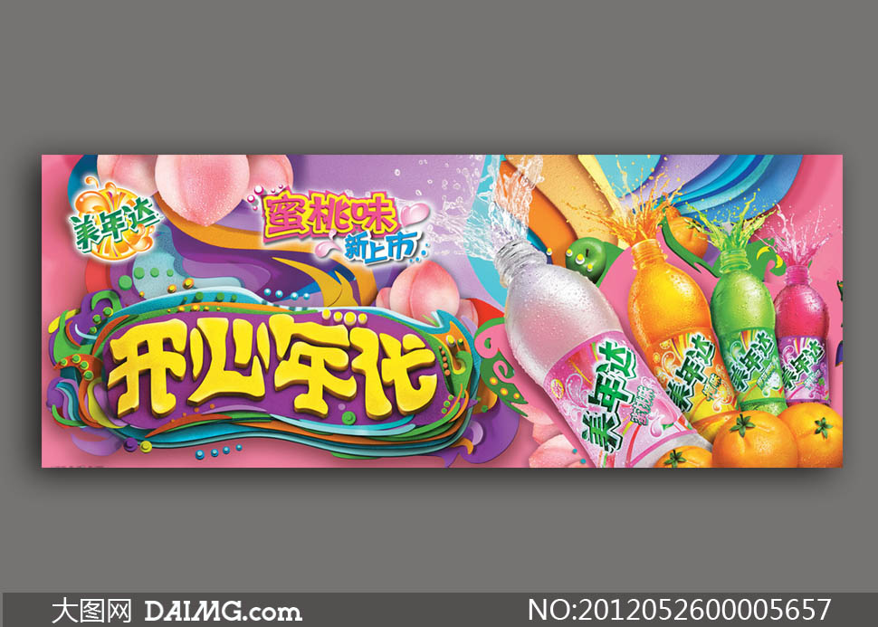 百事美年达海报设计PSD源文件 - 大图网设计素