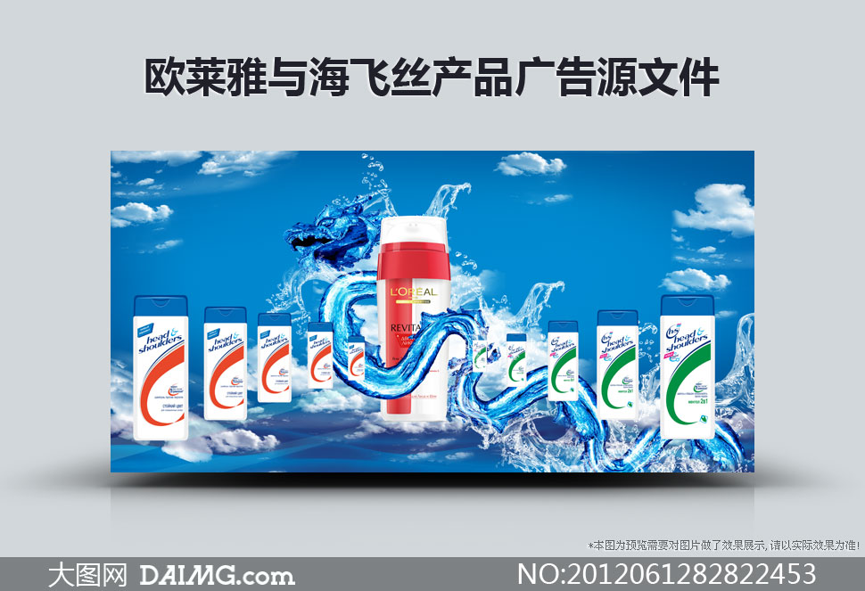 欧莱雅与海飞丝产品广告设计源文件 - 大图网设