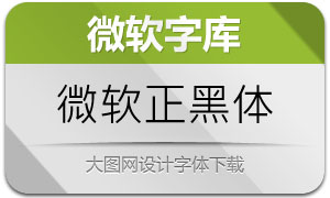微软正黑体