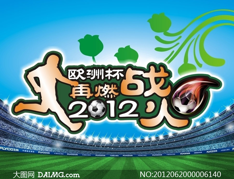 欧洲杯足球赛海报设计矢量素材 - 大图网设计素