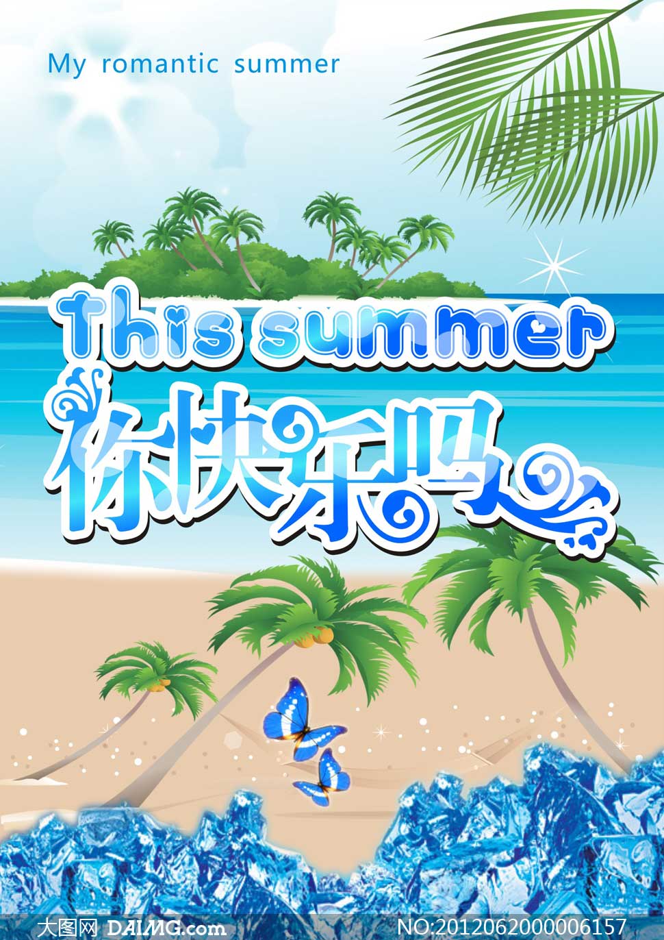 夏季你快乐吗广告设计矢量素材 - 大图网设计素材下载