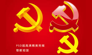 三种形状党徽设计psd分层素材