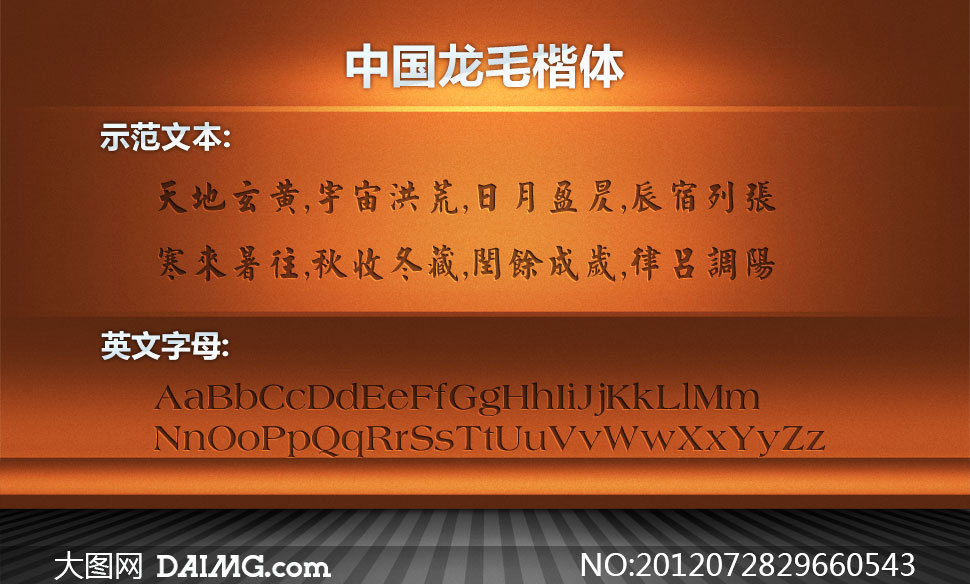 中国龙毛楷体 - 大图网设计素材下载