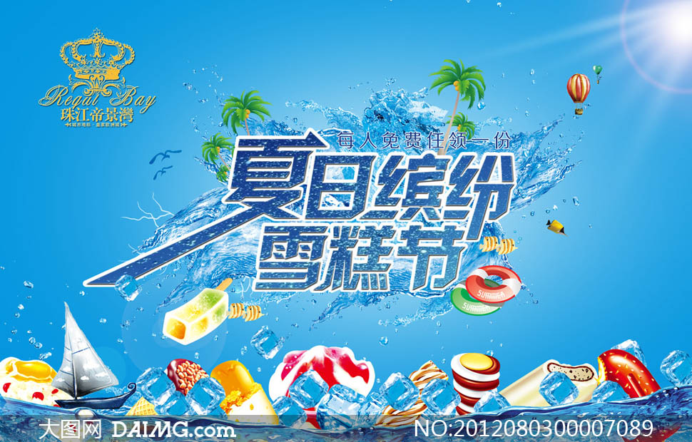 夏日缤纷雪糕节海报设计psd源文件