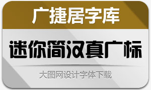 迷你简汉真广标