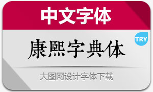 typeland康熙字典体试用版1.023