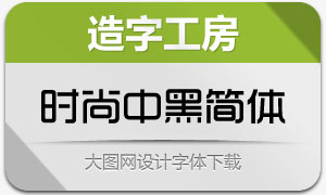 时尚中黑简体