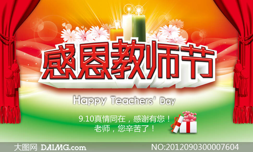 感恩老师的晚会