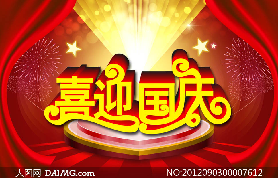 分层素材字体设计psd喜迎国庆-大图网竞争素合作?设计?教学设计图片