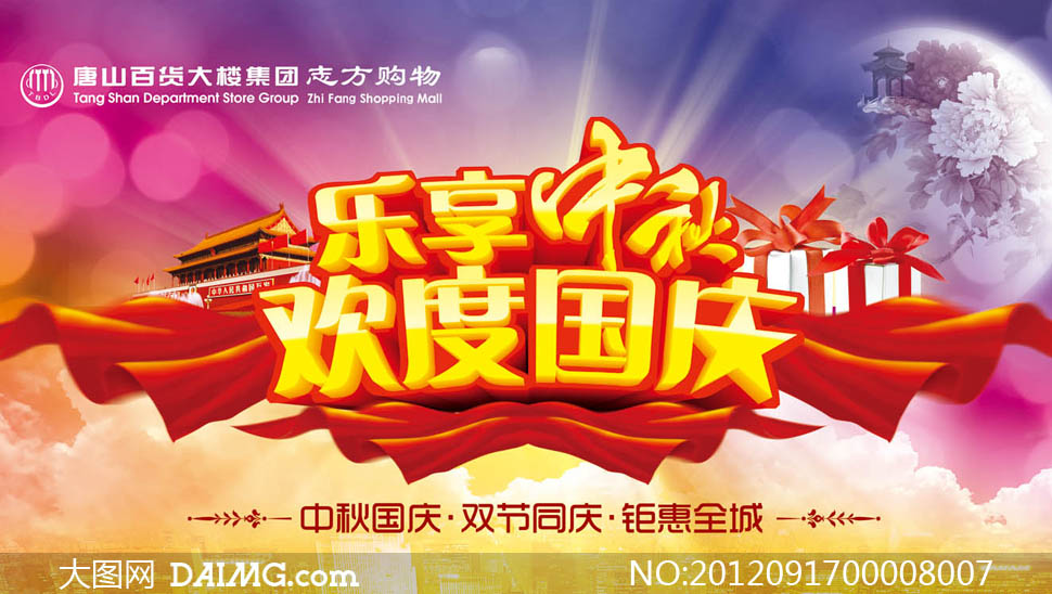 乐享中秋欢度国庆广告设计psd源文件 - 大图网